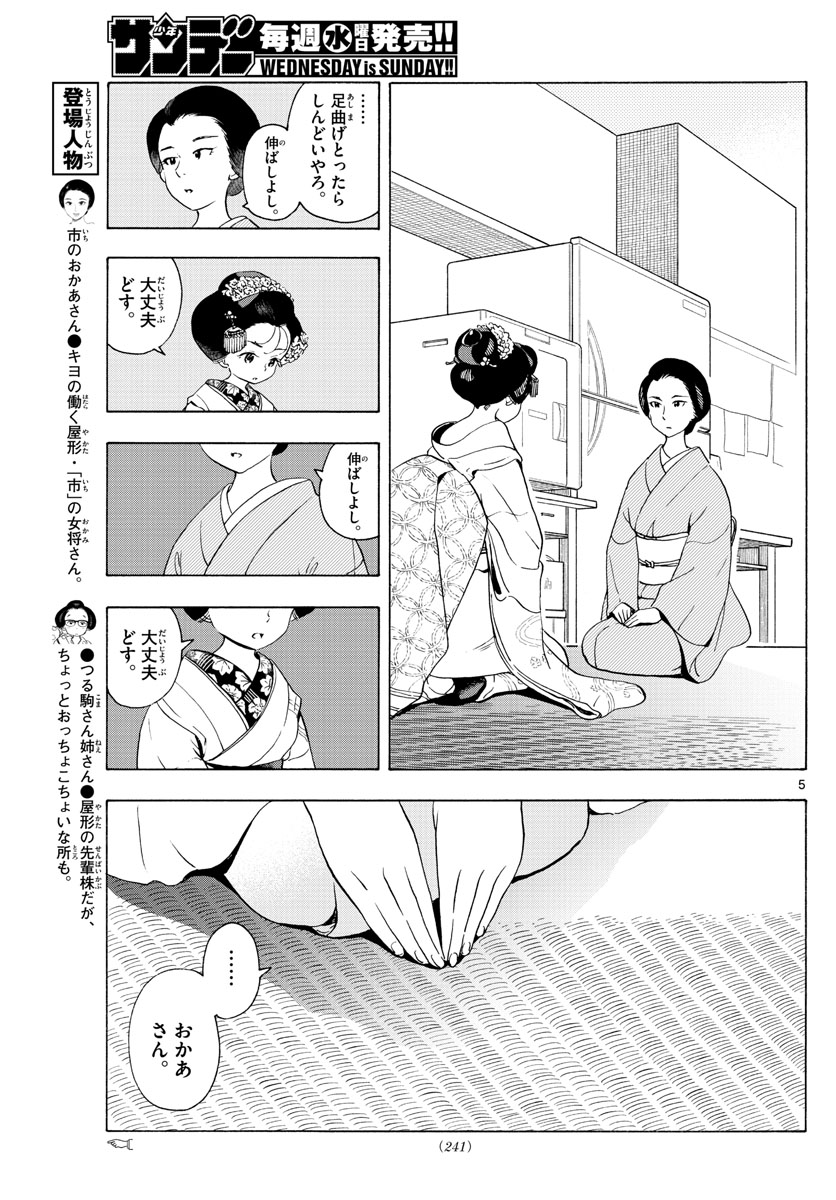 舞妓さんちのまかないさん 第201話 - Page 5