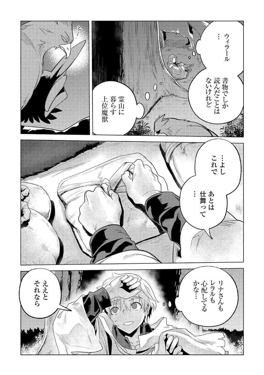 もふもふと異世界でスローライフを目指します！ 第23話 - Page 8