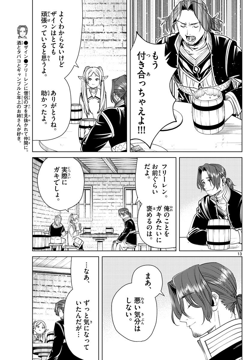 葬送のフリーレン 第35話 - Page 13