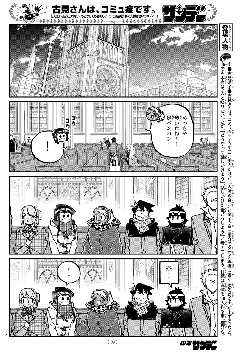 古見さんは、コミュ症です 第293話 - Page 4