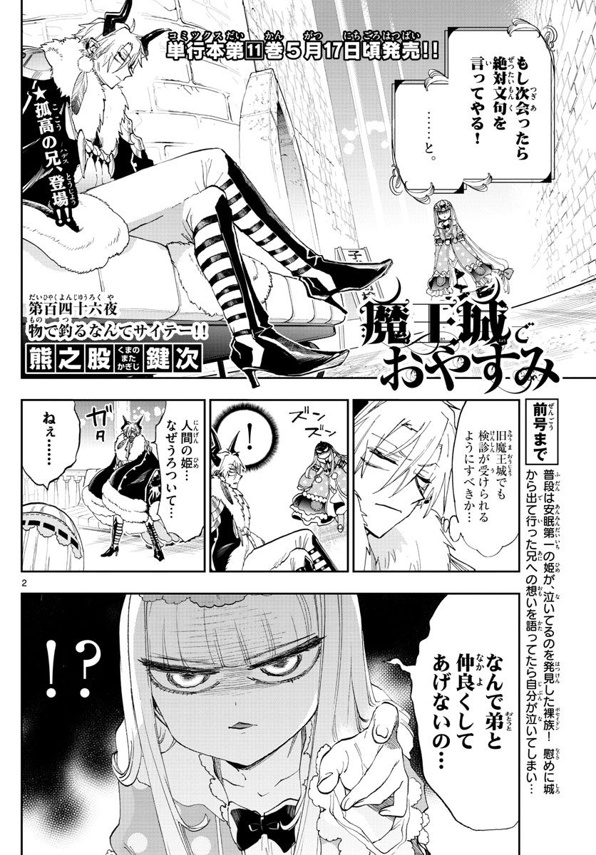 魔王城でおやすみ 第146話 - Page 2