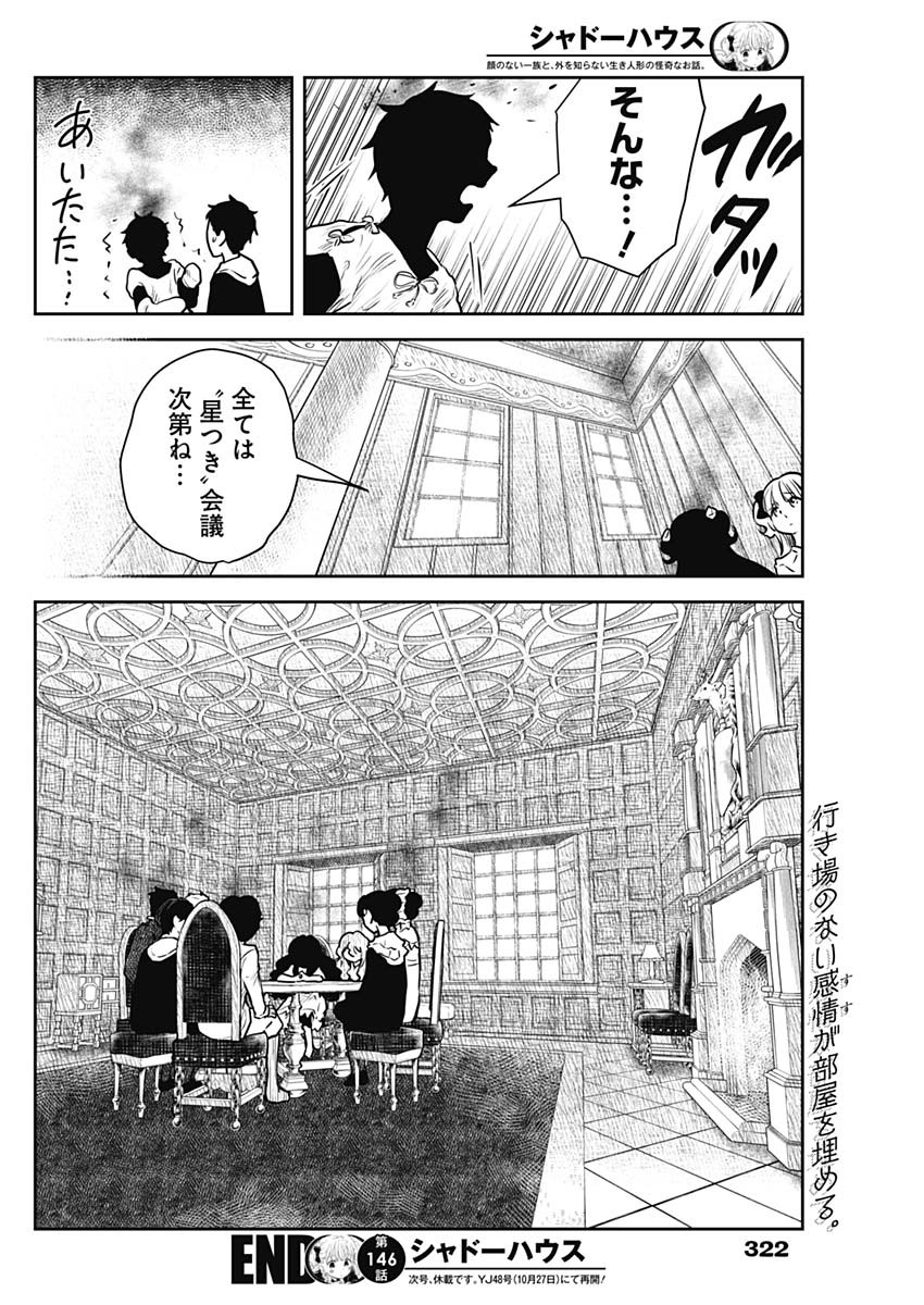 シャドーハウス 第146話 - Page 16