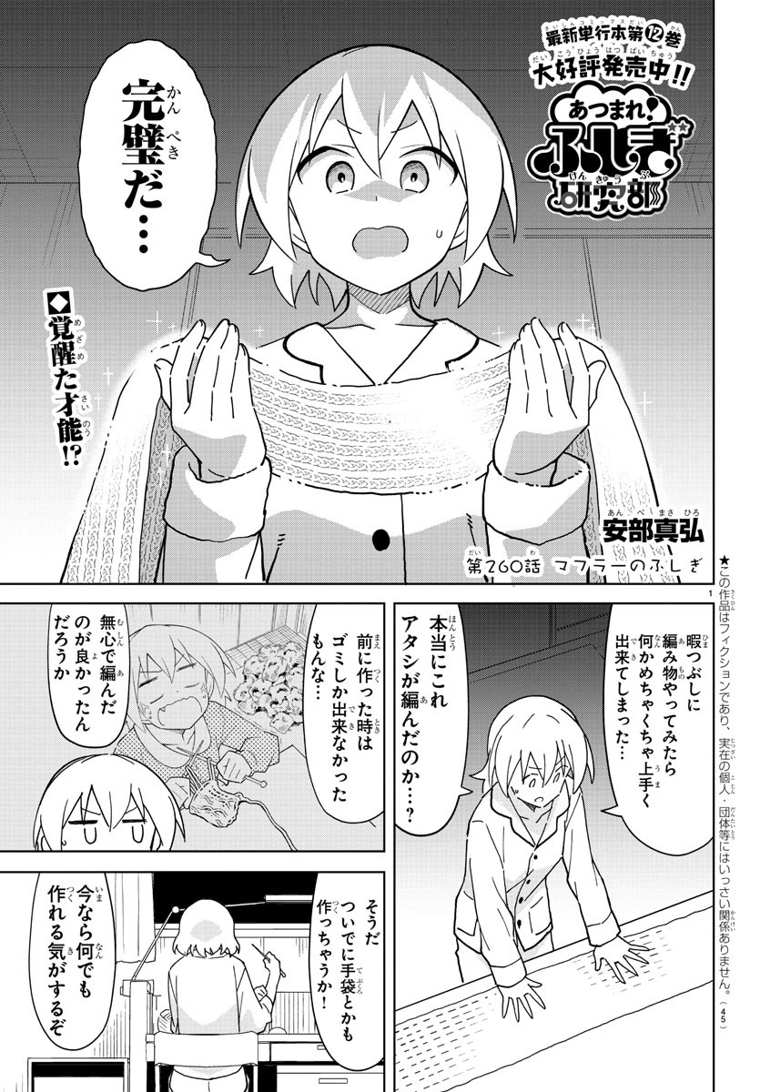 あつまれ！ふしぎ研究部 第260話 - Page 1