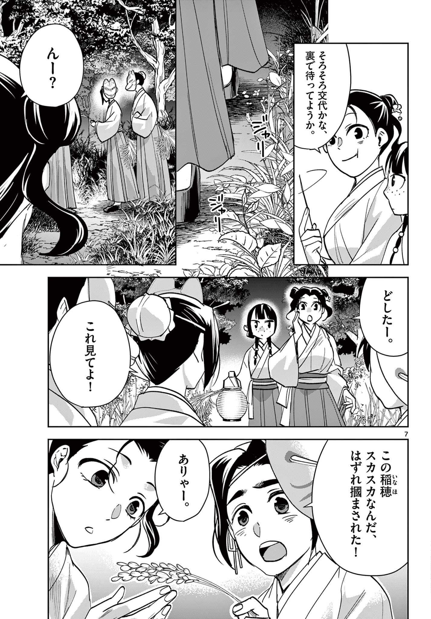 薬屋のひとりごと (KURATA Mi 第66話 - Page 7