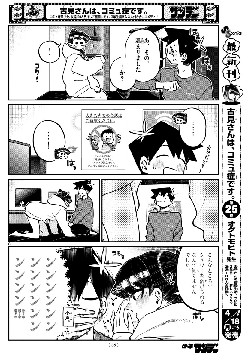 古見さんは、コミュ症です 第349話 - Page 8