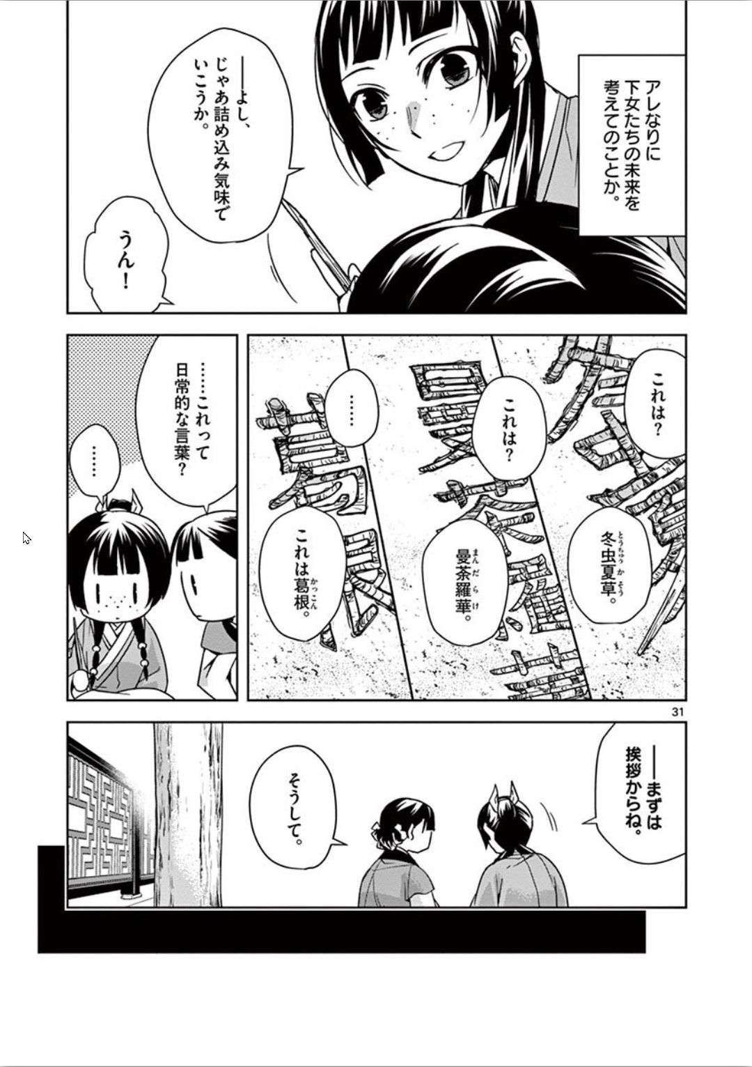 薬屋のひとりごと (KURATA Mi 第31話 - Page 31