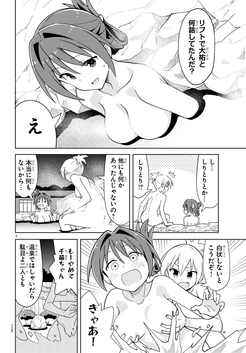 あつまれ！ふしぎ研究部 第255話 - Page 3