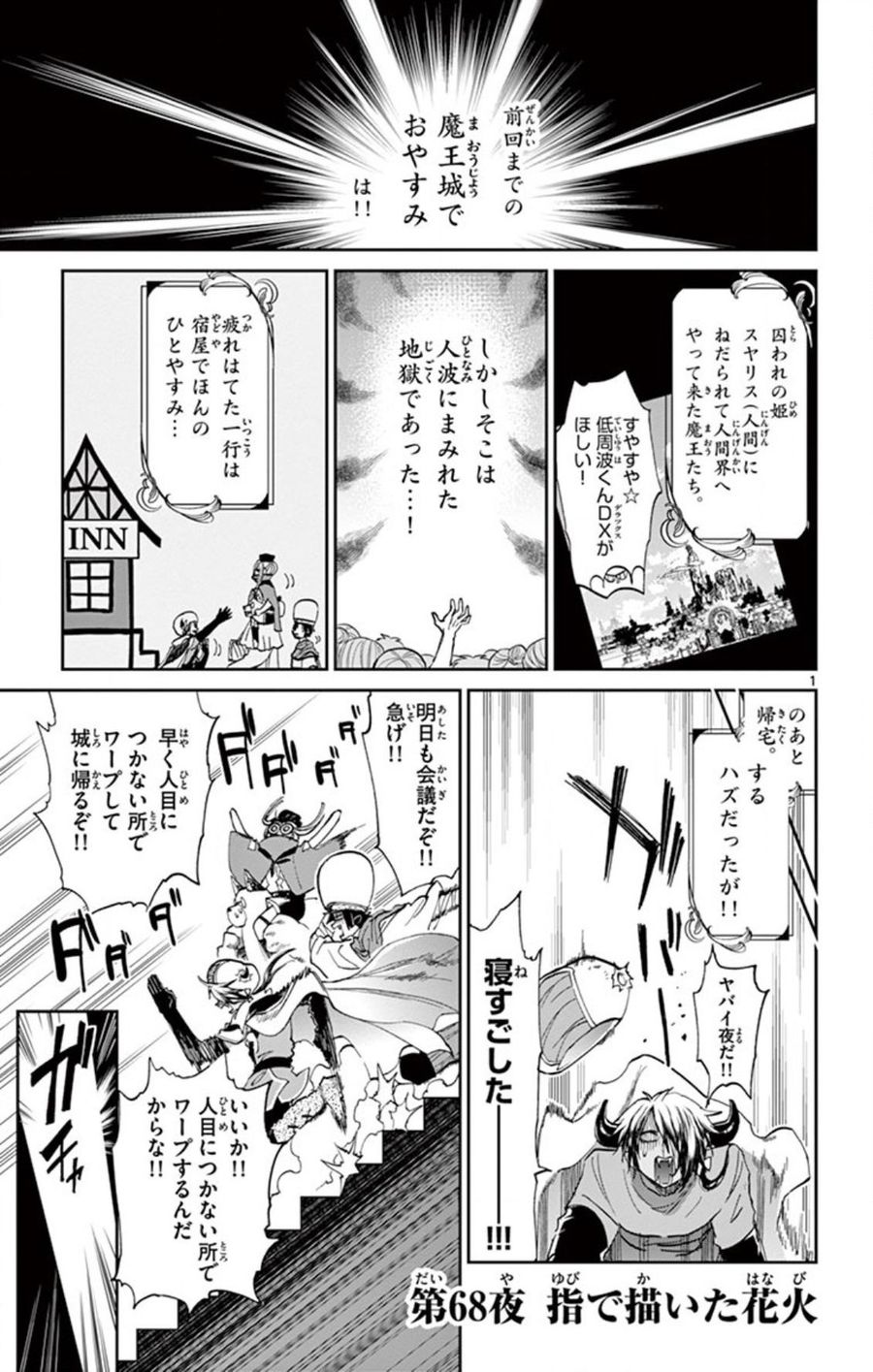 魔王城でおやすみ 第68話 - Page 1