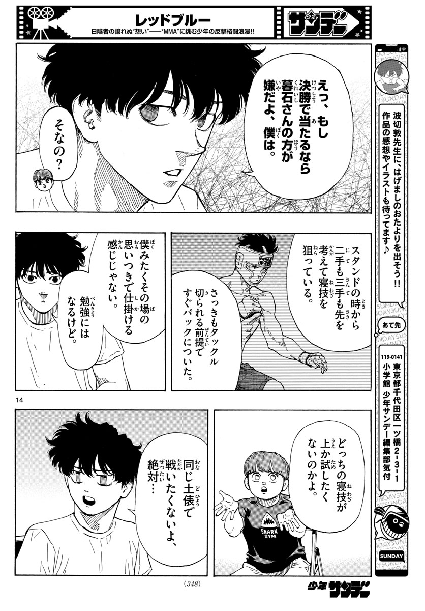 レッドブルー 第60話 - Page 14