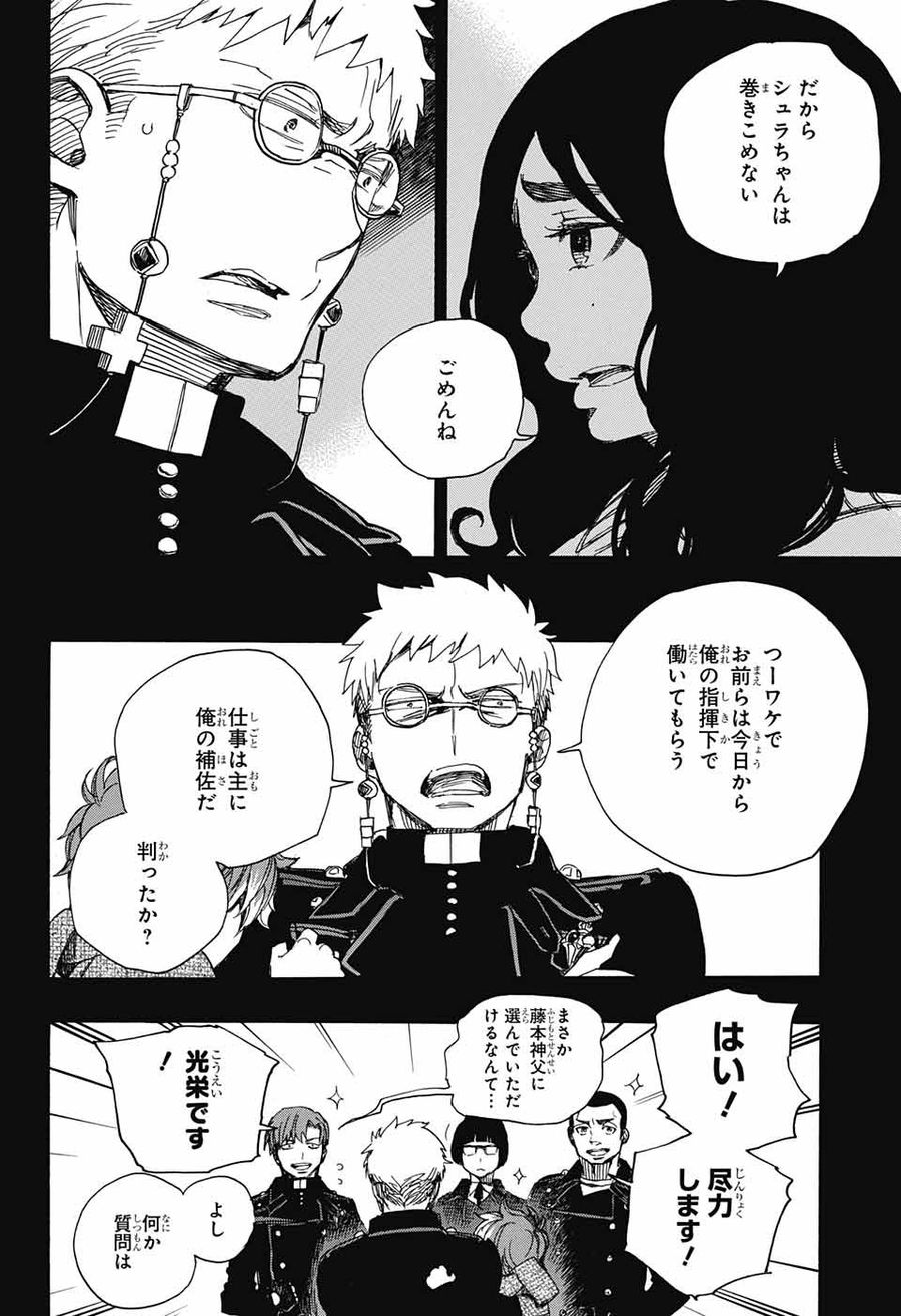 青の祓魔師 第106話 - Page 18