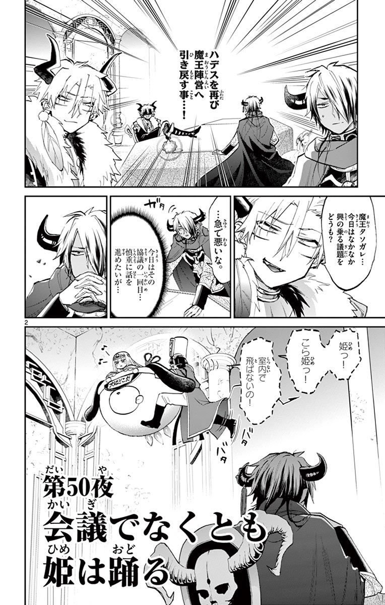 魔王城でおやすみ 第50話 - Page 2