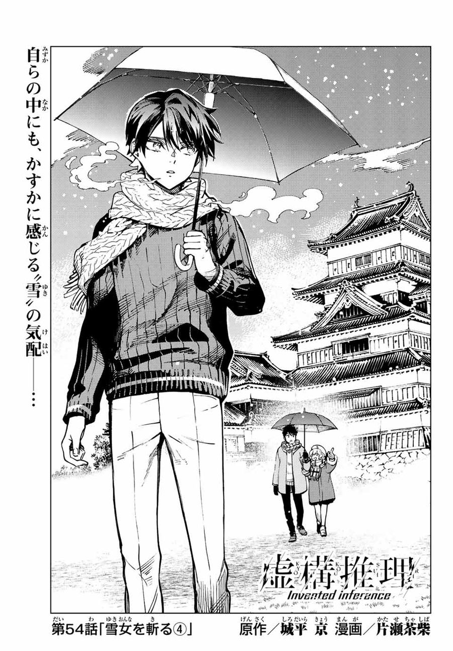 虚构推理 第54.1話 - Page 1