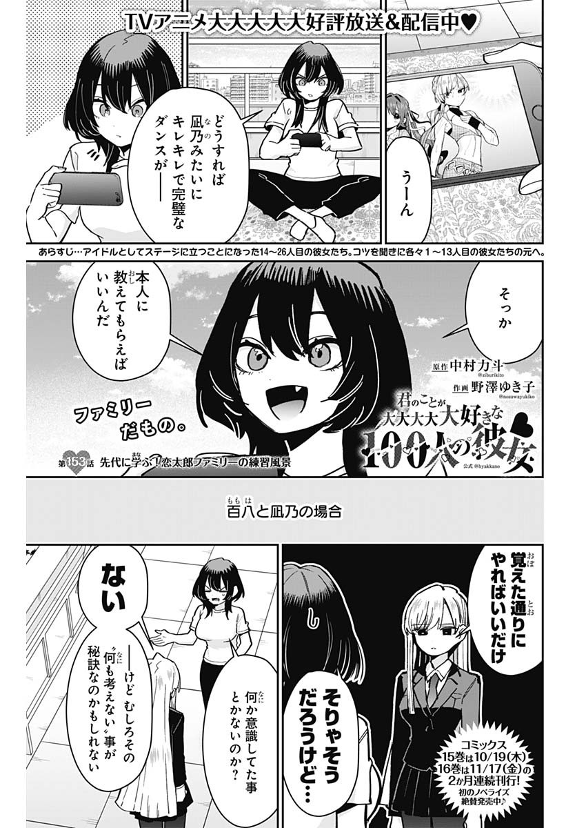 君のことが大大大大大好きな100人の彼女 第153話 - Page 1