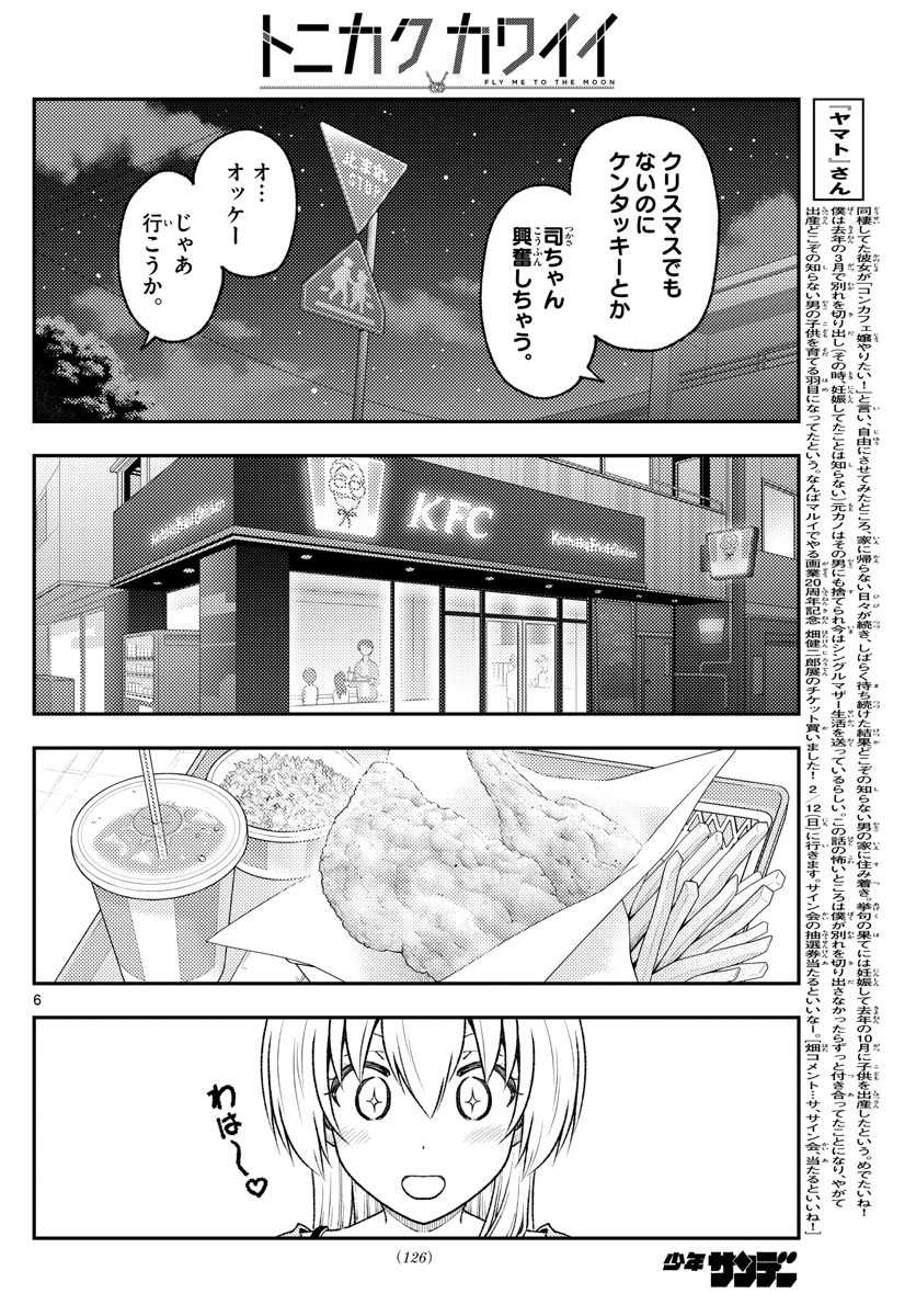 トニカクカワイイ 第224話 - Page 6