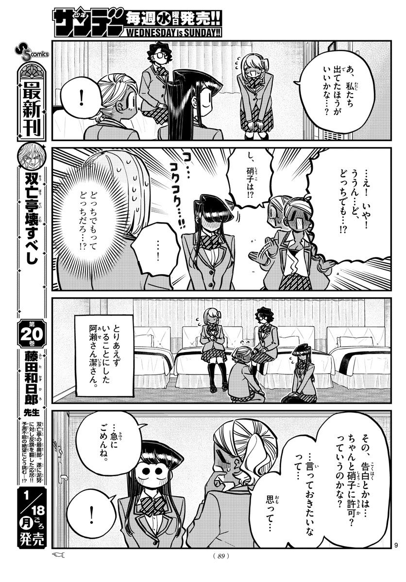 古見さんは、コミュ症です 第285話 - Page 9