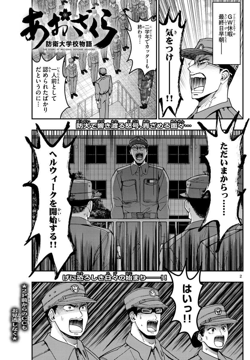 あおざくら防衛大学校物語 第183話 - Page 2