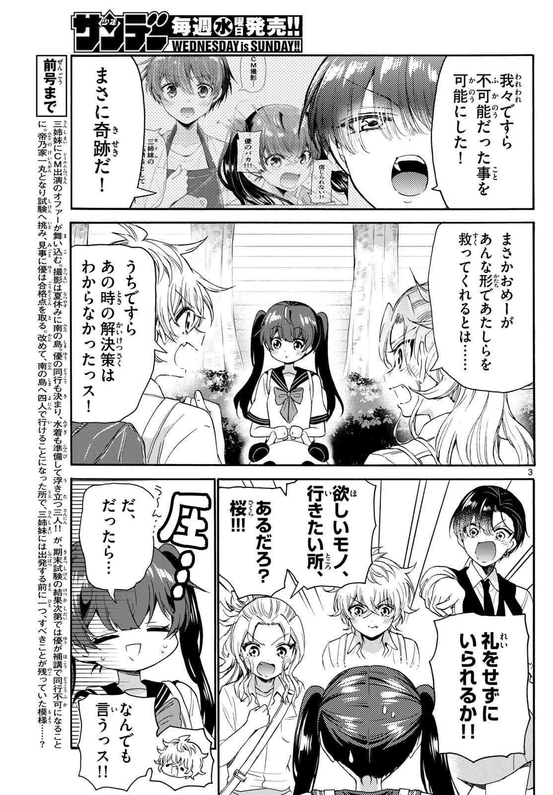 帝乃三姉妹は案外、チョロい。 第81話 - Page 3