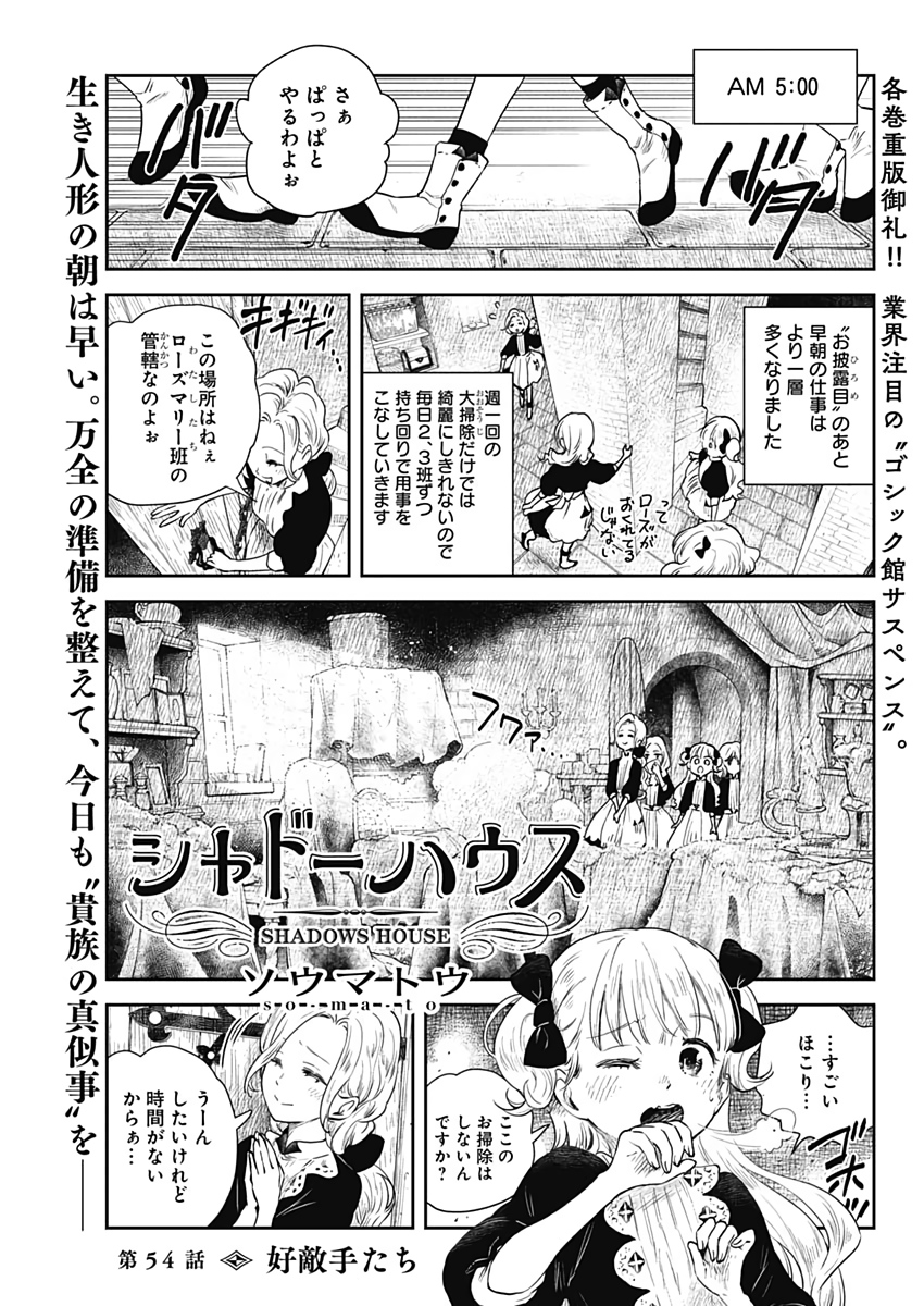 シャドーハウス 第54話 - Page 1