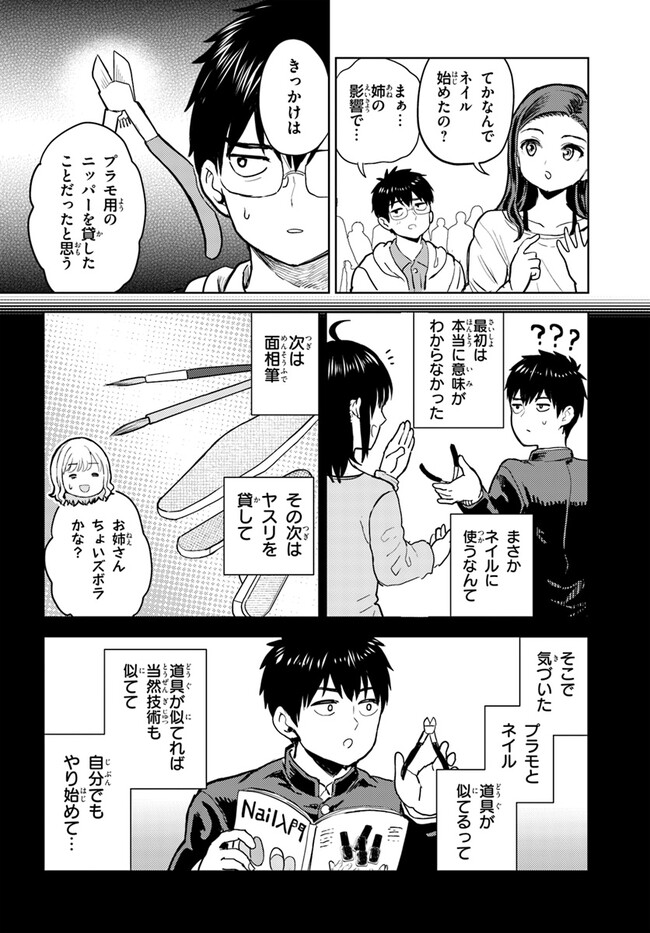 オタ×ネイル ～プラモ男子、ギャルの爪を塗る～ 第6話 - Page 18