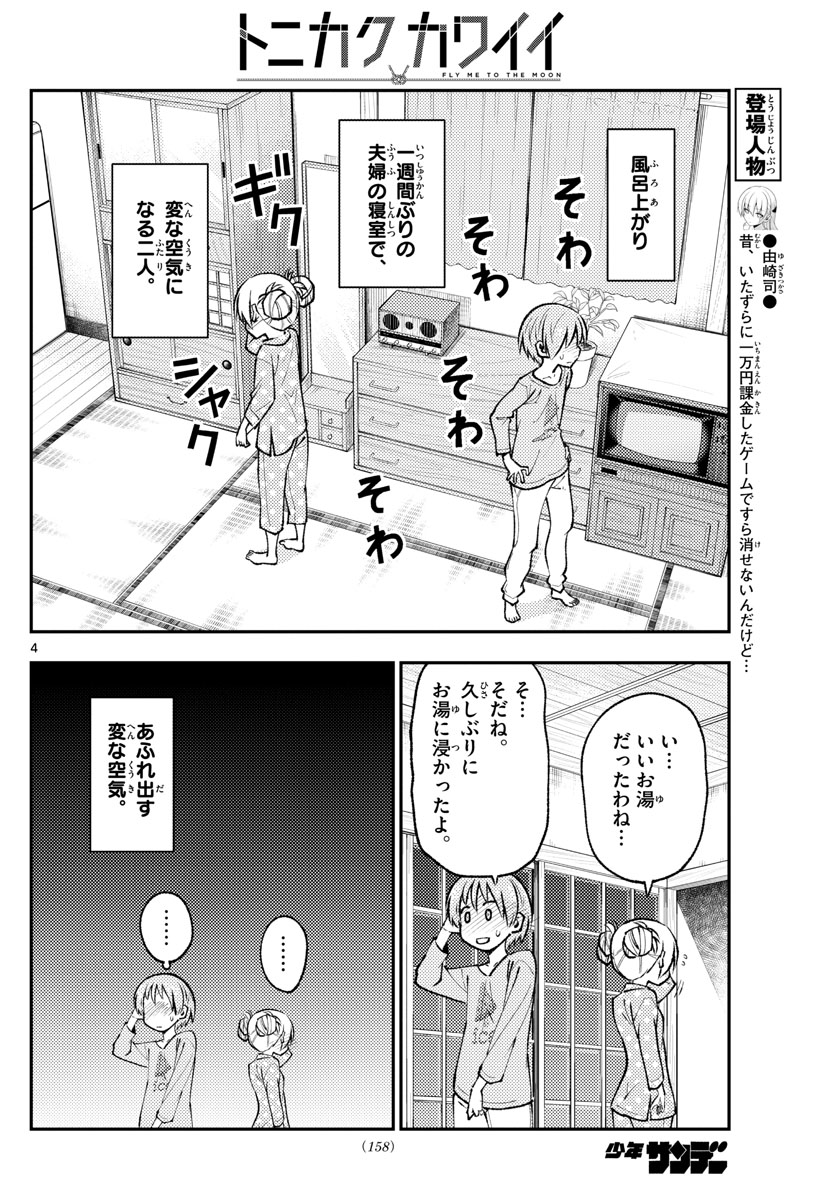 トニカクカワイイ 第151話 - Page 4