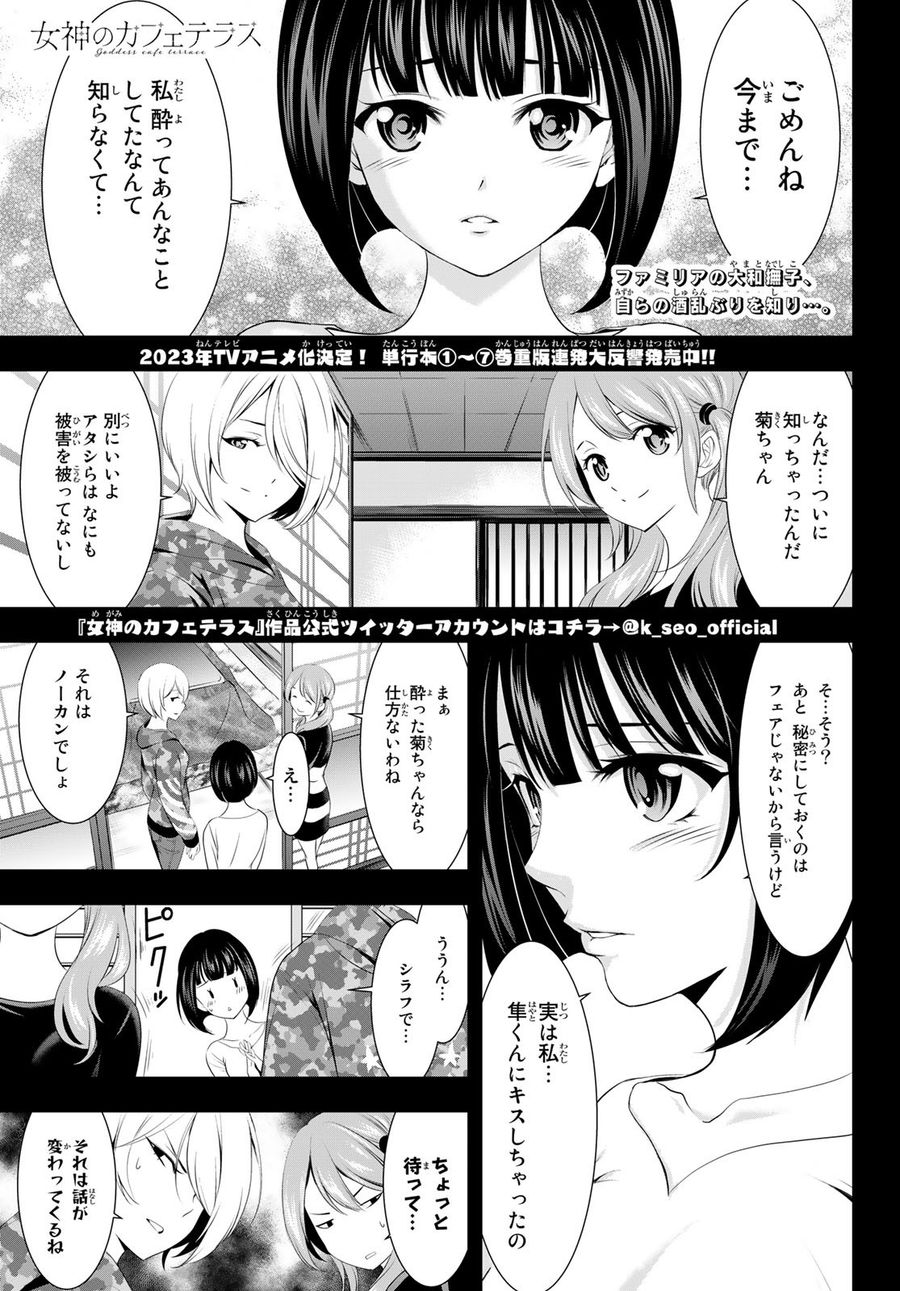 女神のカフェテラス 第79話 - Page 1