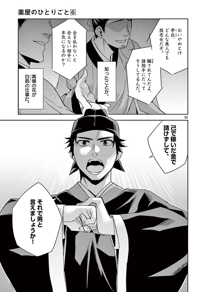 薬屋のひとりごと～猫猫の後宮謎解き手帳～ The Apothecarys Monologue (KURATA Minoji) 第26話 - Page 35