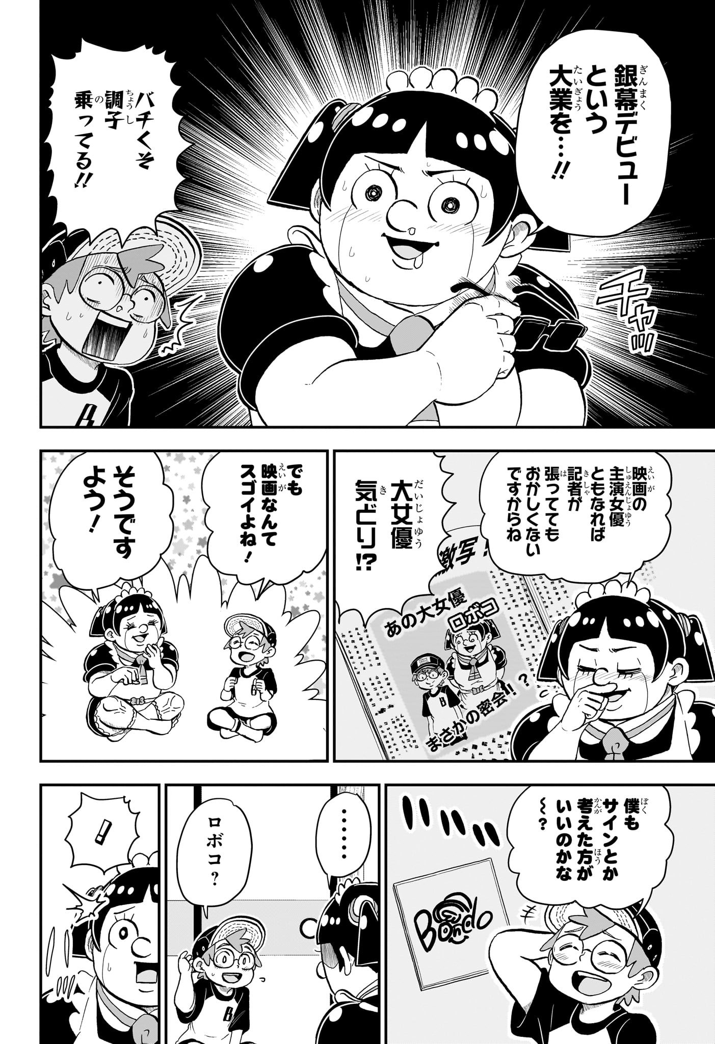 僕とロボコ 第141話 - Page 3