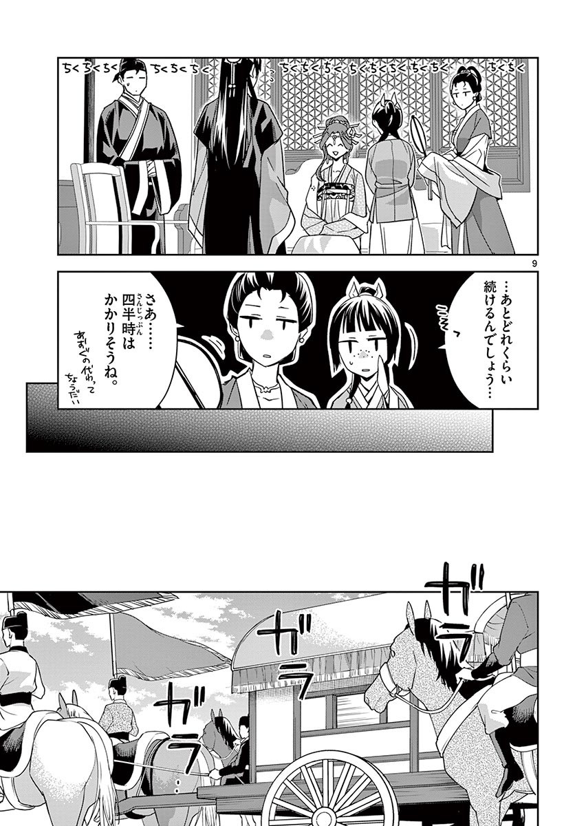 薬屋のひとりごと～猫猫の後宮謎解き手帳～ The Apothecarys Monologue (KURATA Minoji) 第49.1話 - Page 9