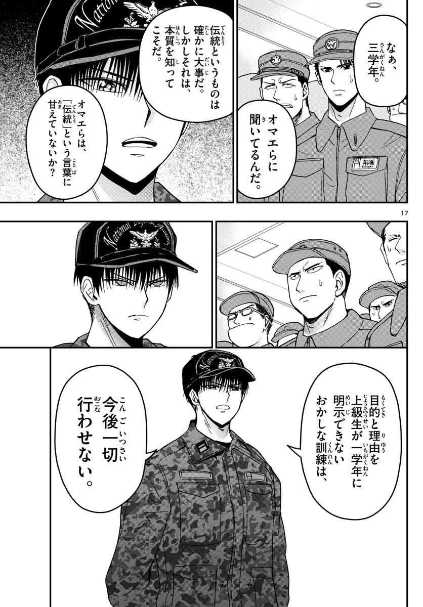 あおざくら防衛大学校物語 第138話 - Page 17