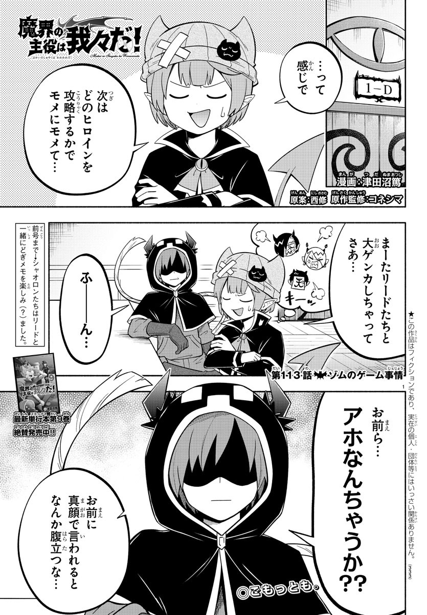 魔界の主役は我々だ！ 第113話 - Page 1