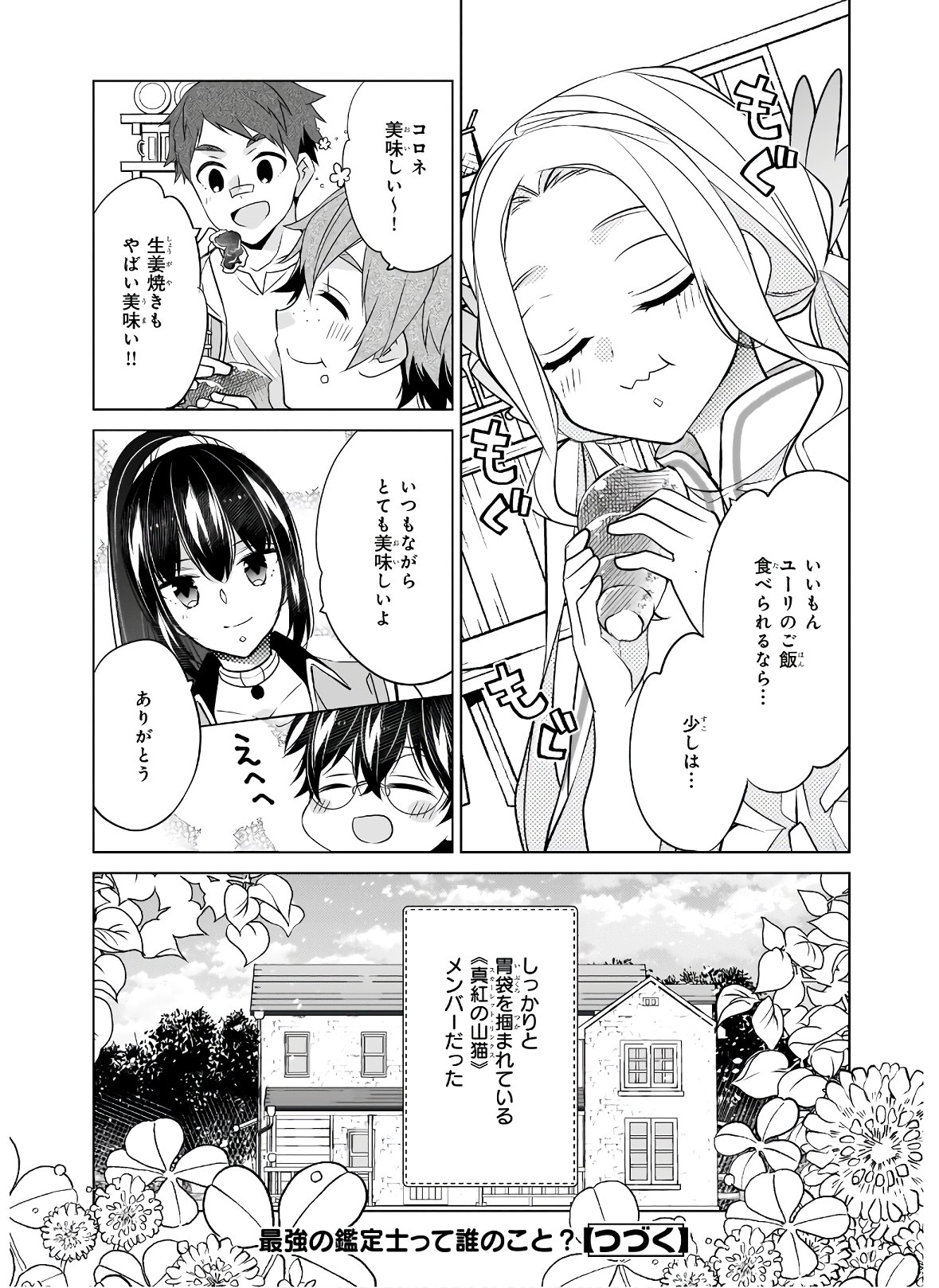 最強の鑑定士って誰のこと? ~満腹ごはんで異世界生活~ 第33話 - Page 24