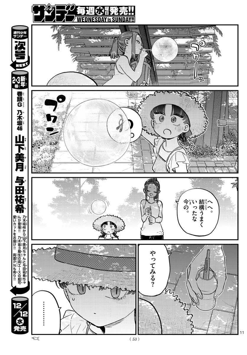 古見さんは、コミュ症です 第175話 - Page 11