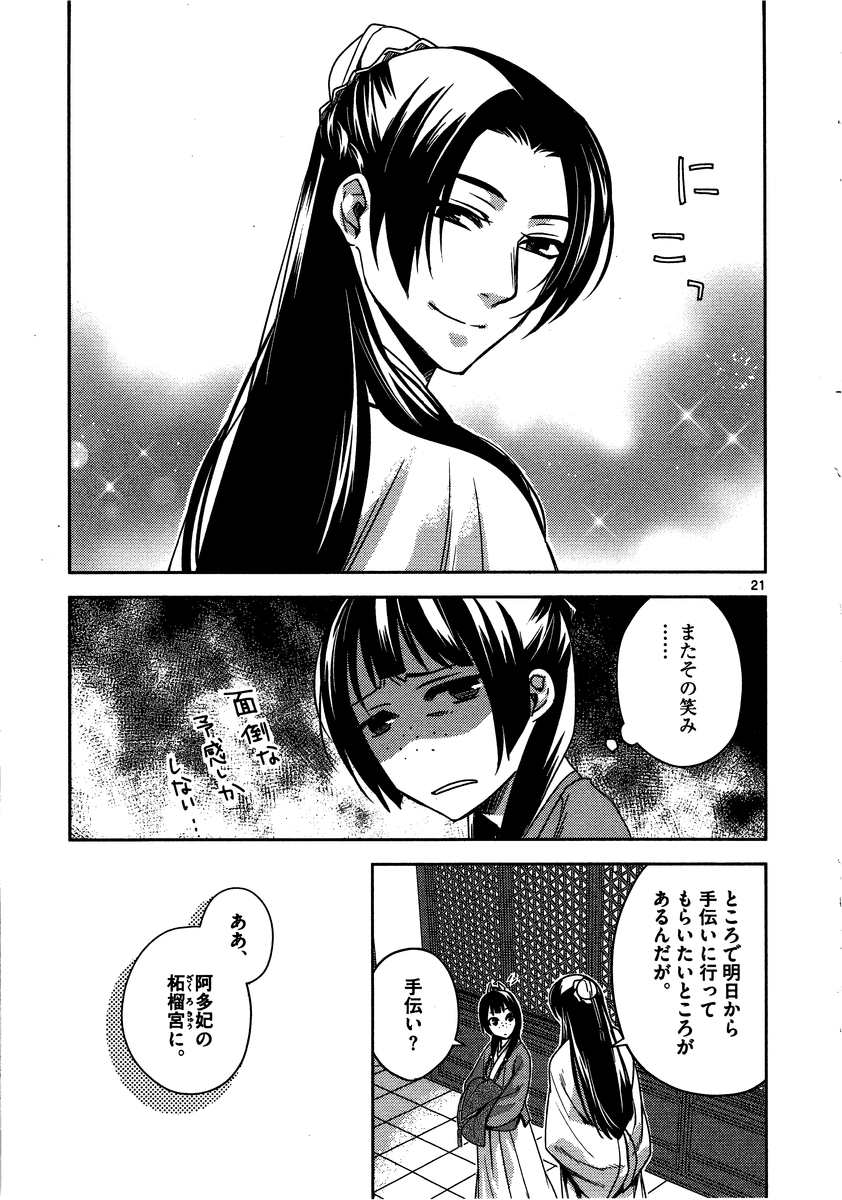 薬屋のひとりごと～猫猫の後宮謎解き手帳～ The Apothecarys Monologue (KURATA Minoji) 第10話 - Page 21