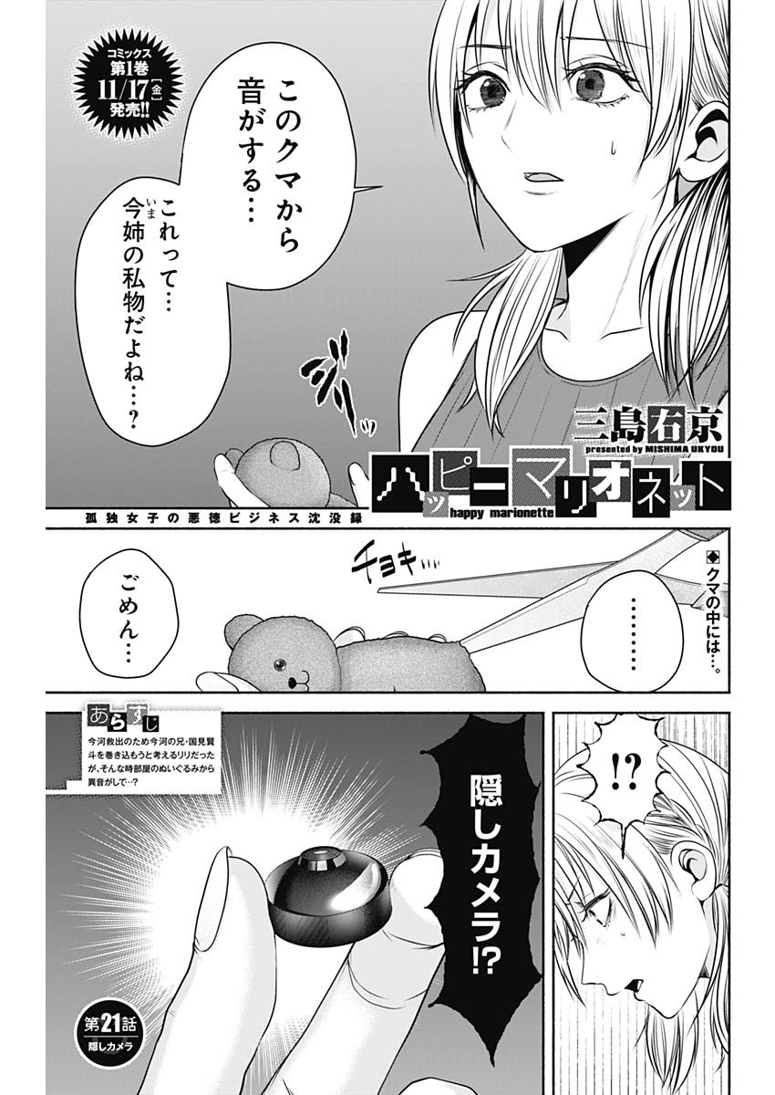 ハッピーマリオネット 第21話 - Page 1