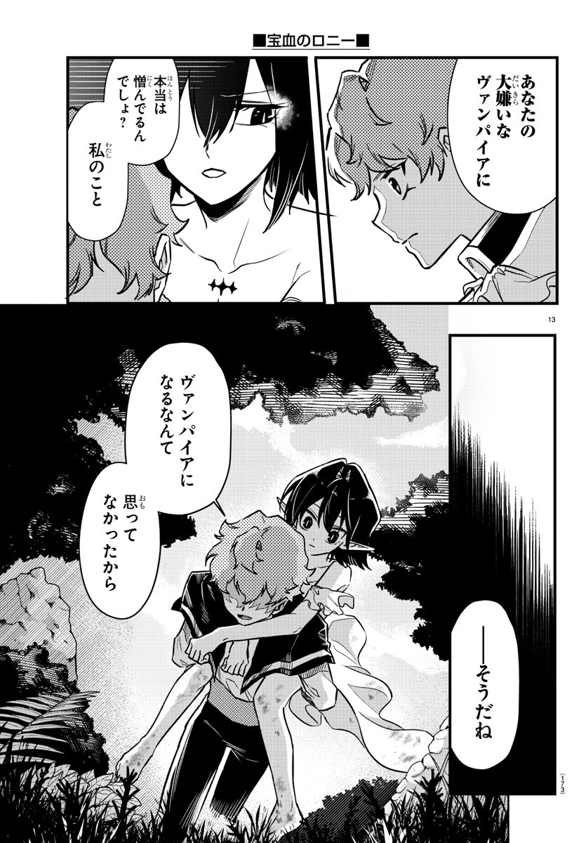 宝血のロニー 第5話 - Page 13