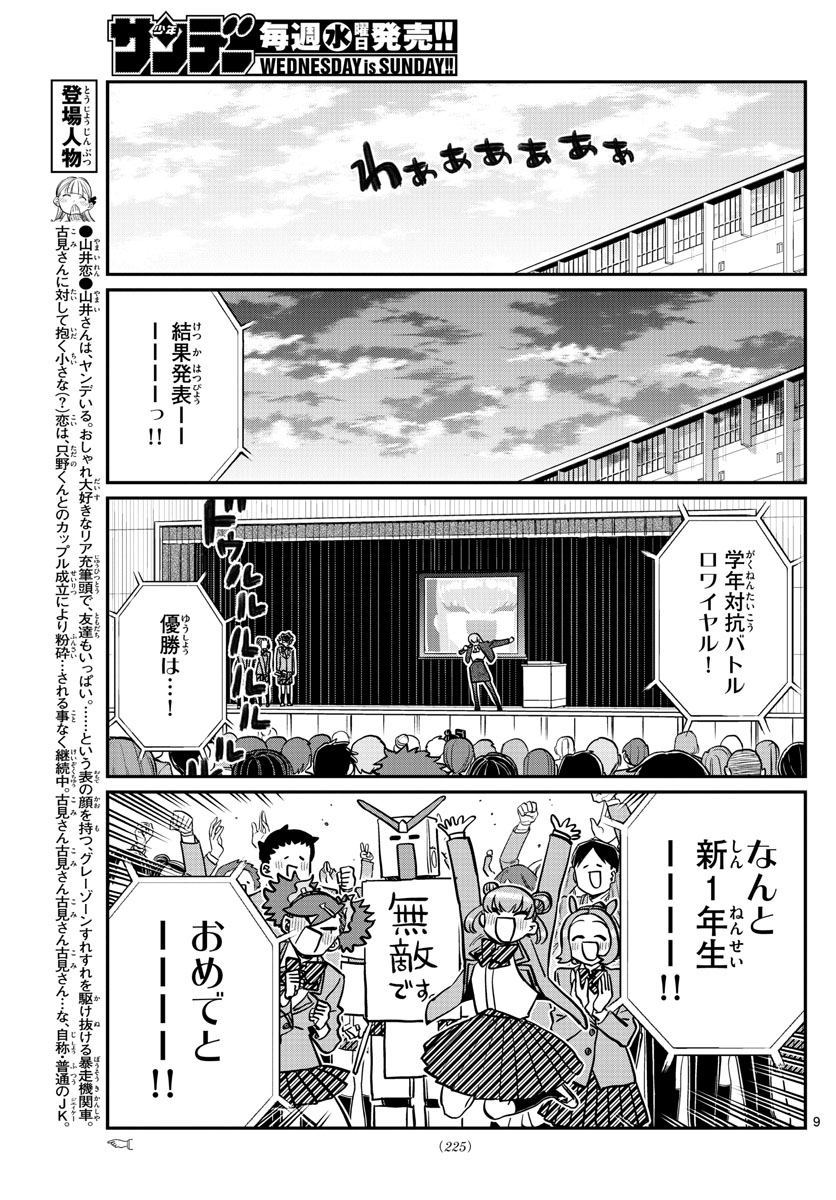 古見さんは、コミュ症です 第334話 - Page 9