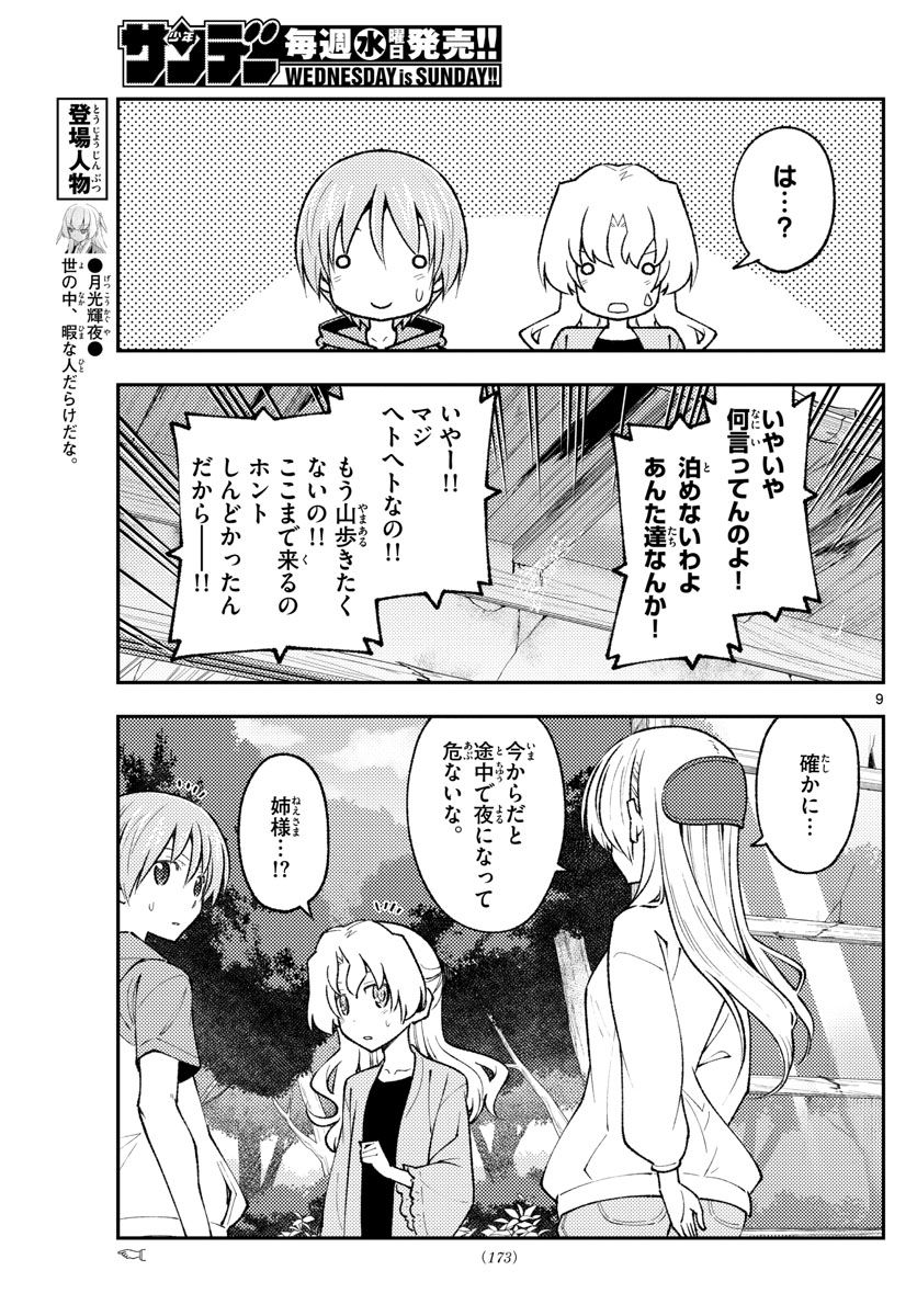 トニカクカワイイ 第178話 - Page 9