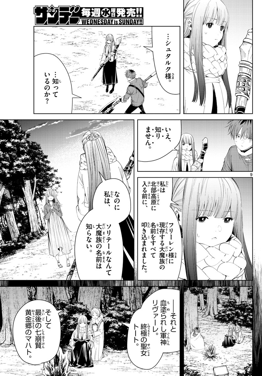 葬送のフリーレン 第95話 - Page 9