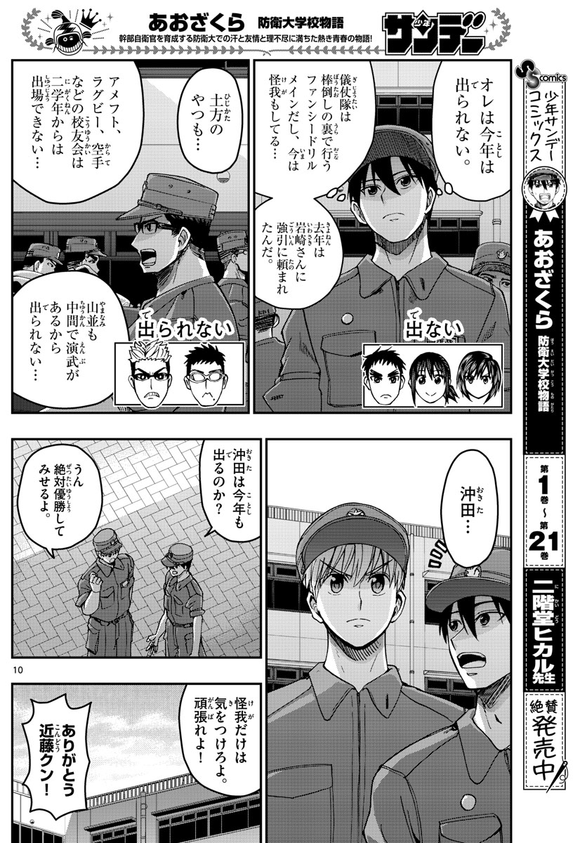 あおざくら防衛大学校物語 第246話 - Page 10