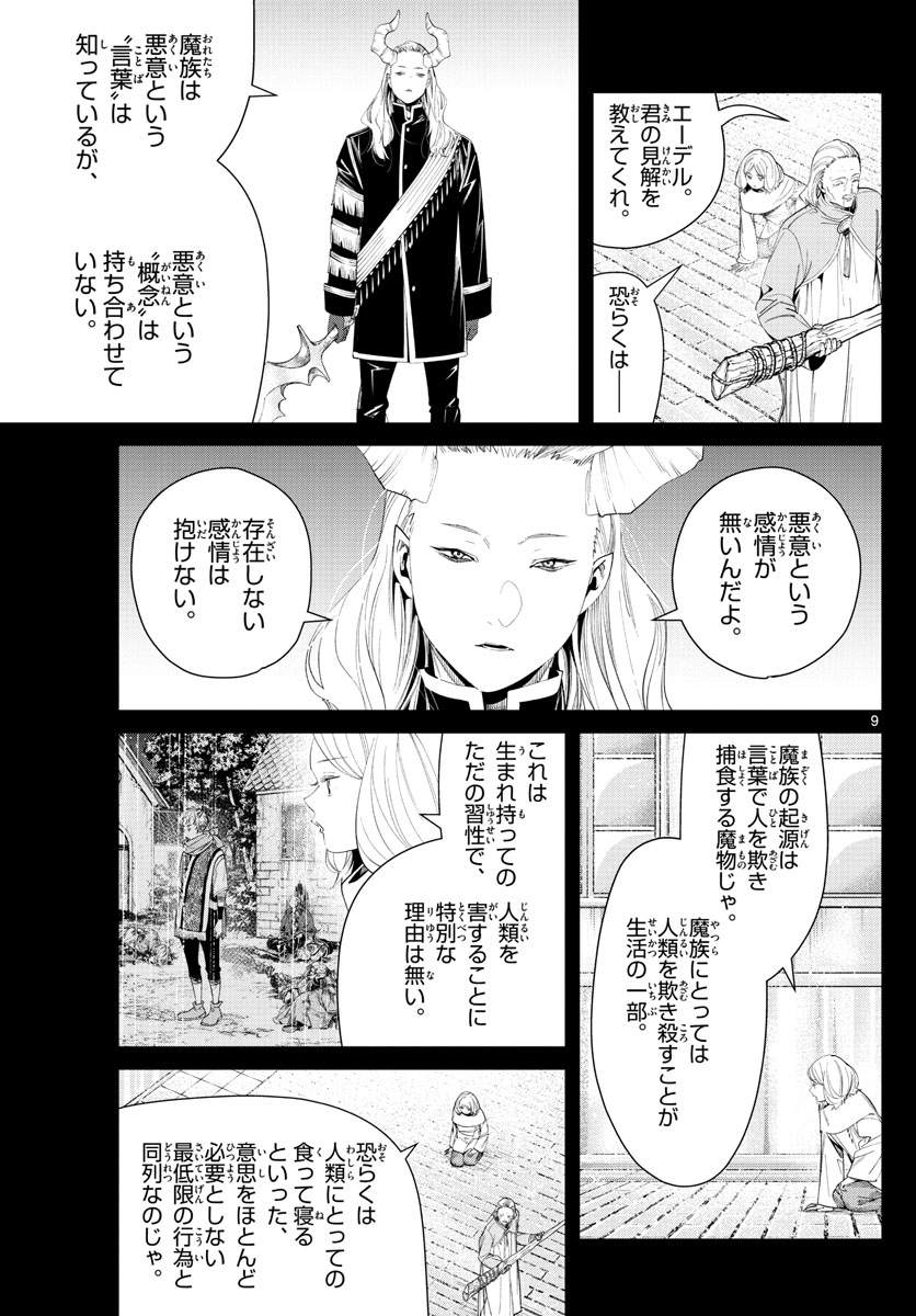 葬送のフリーレン 第85話 - Page 9