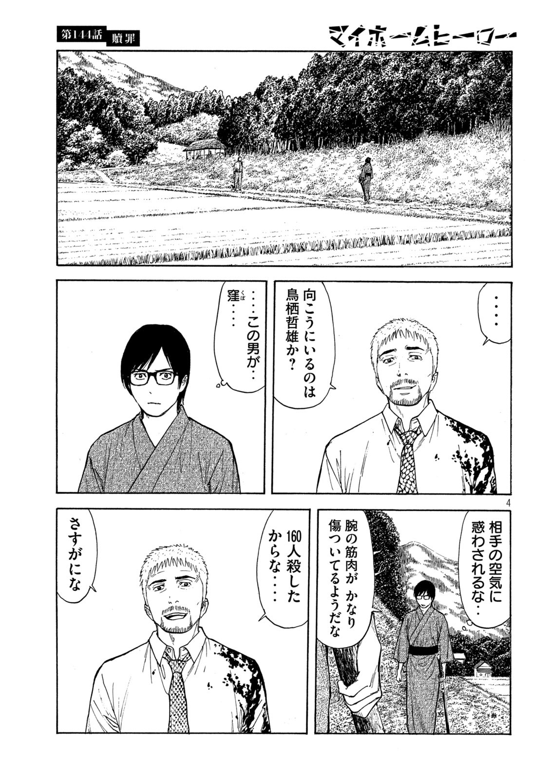 マイホームヒーロー 第144話 - Page 4