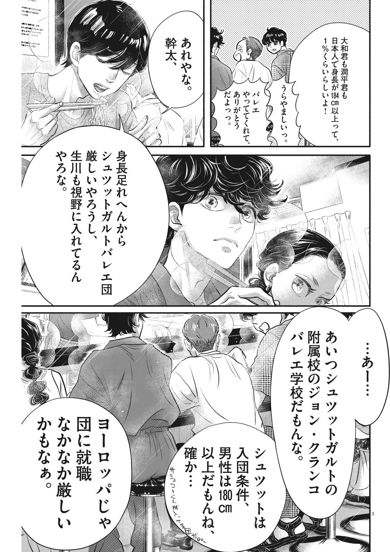 ダンス・ダンス・ダンスール 第215話 - Page 9