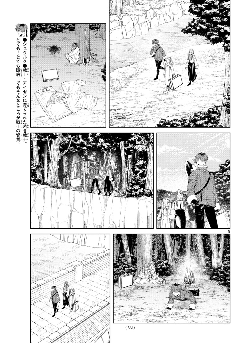 葬送のフリーレン 第107話 - Page 9