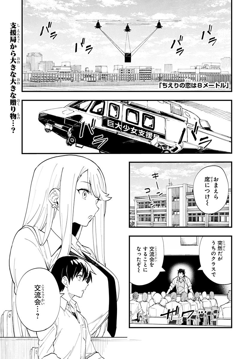 ちえりの恋は8メートル 第23話 - Page 1