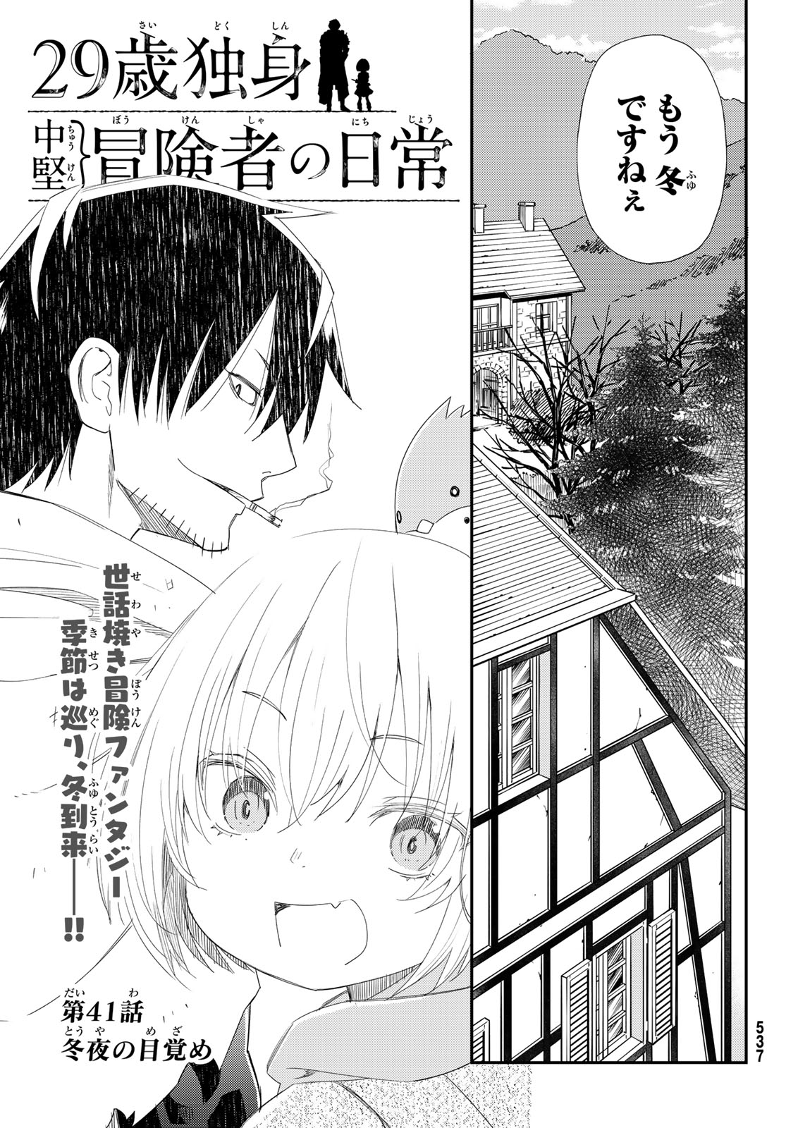 29歳独身中堅冒険者の日常 第41話 - Page 3