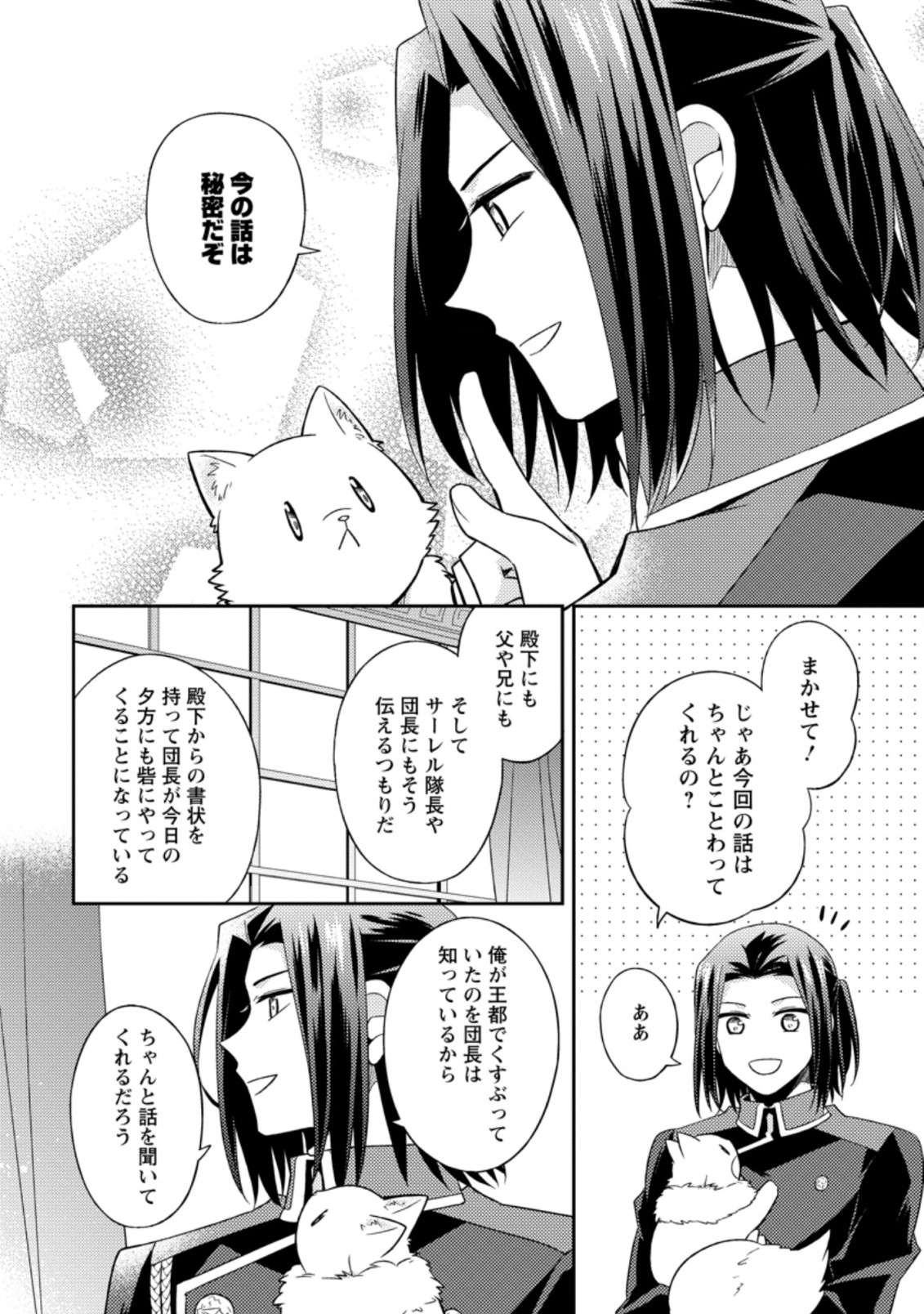 北の砦にて 第21.3話 - Page 3