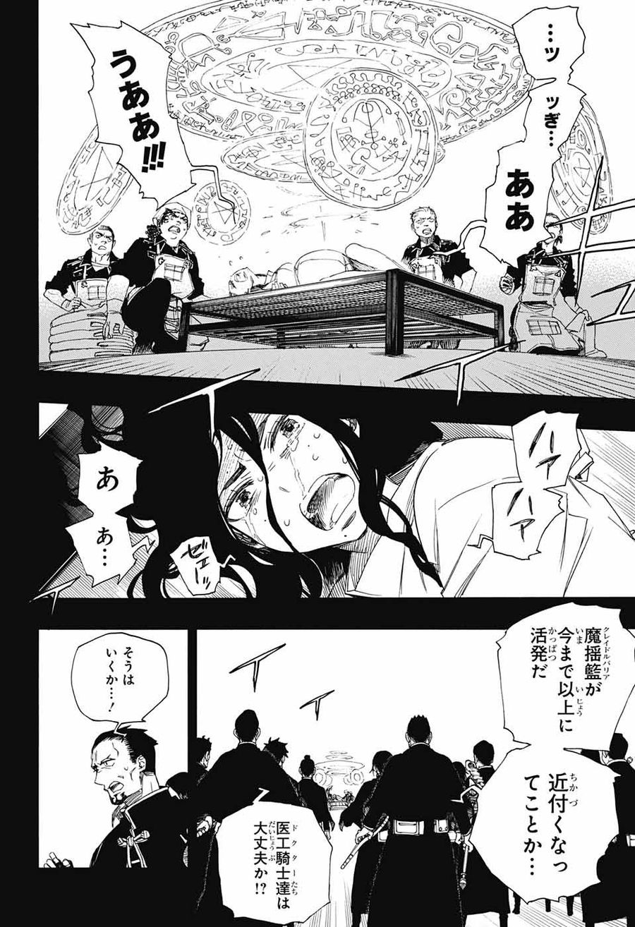 青の祓魔師 第109話 - Page 8