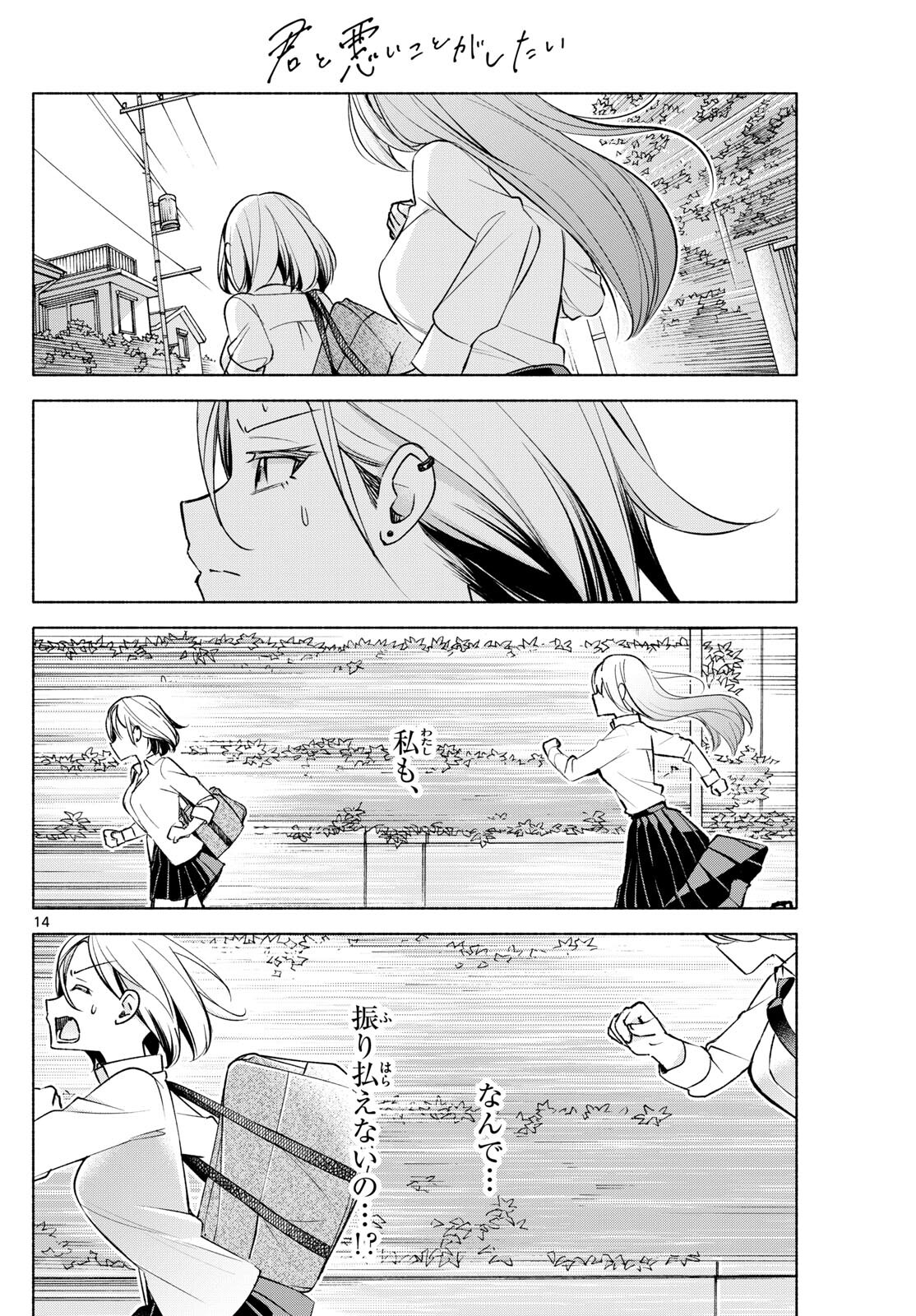 君と悪いことがしたい 第40話 - Page 14