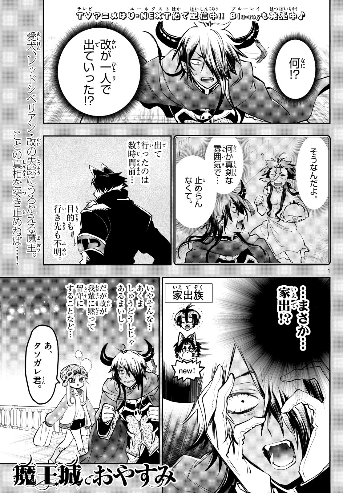 魔王城でおやすみ 第339話 - Page 1