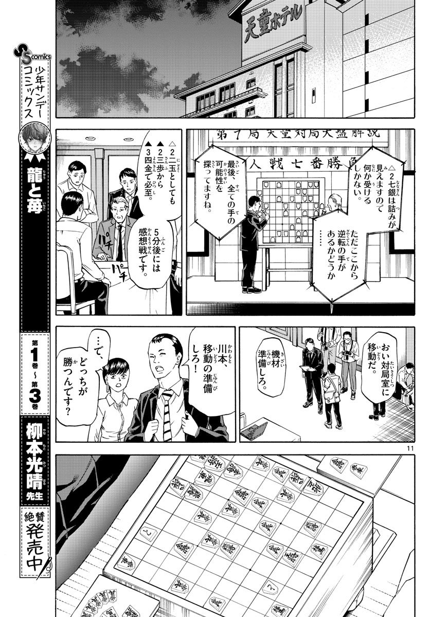 龍と苺 第43話 - Page 11